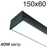Светильник LINER 40W CRI90 110° IP40 150x60mm | 220V