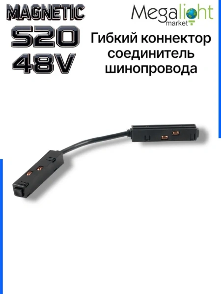 Коннектор соединительный гибкий для шинопровода S20 4TRA 48V 305mm, шариковый фиксатор, Черный