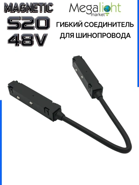 Коннектор соединительный гибкий для шинопровода S20 4TRA 48V 372mm, с кнопочным фиксатором, Черный