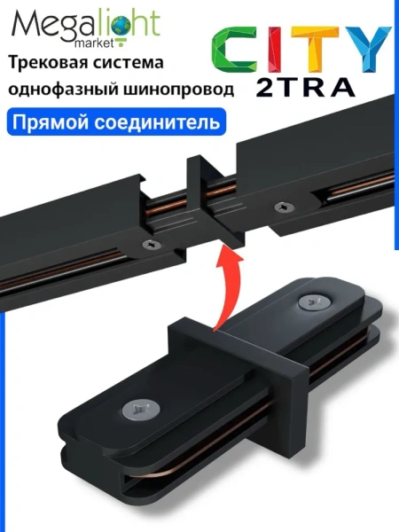 Прямой соединитель шинопровода для трековой системы CITY 2TRA | Black