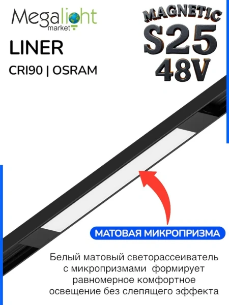 Светильник LINER MAGNETIC S25 48V 40W 120° 3000/4000/6000K CRI90 OSRAM | Черный корпус L1206mm