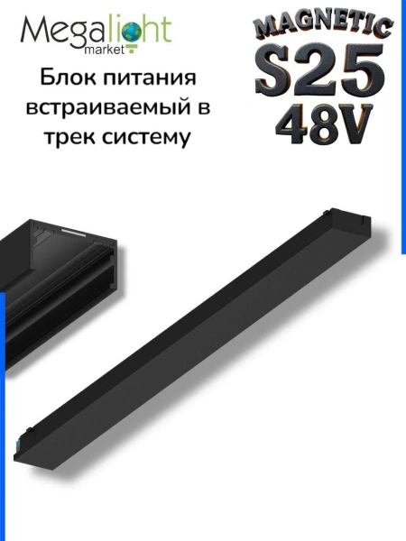 Блок питания встраиваемый в трек S25 200W 48V Black | 380mm