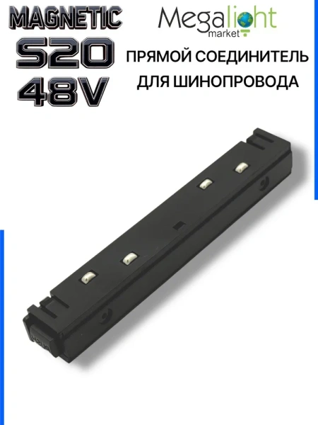 Коннектор прямой с кнопочным фиксатором для шинопровода S20 4TRA 48V 113mm, Чёрный