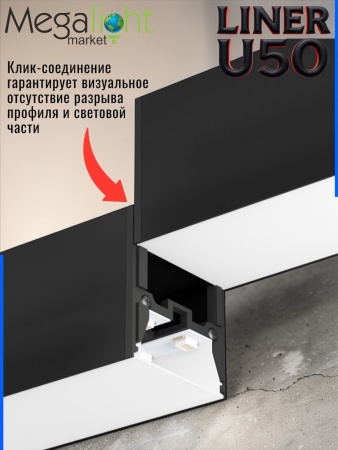 Накладной крепеж для светильника LINER U50 50x55 Комплект
