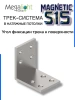 Угол монтажный вертикальный к шинопроводу S15