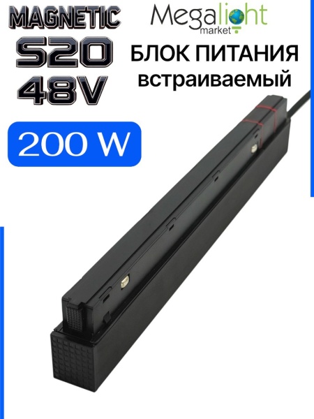 Блок питания S20 200W 48V Black | L280mm NEW