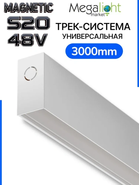 Трековая система универсальная MAGNETIC S20 48V 4TRA WHITE 3000x26x52mm