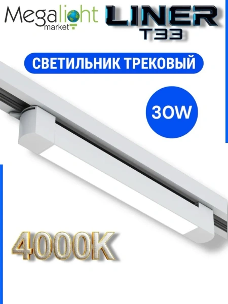Светильник LINER 30W 100° 4000К CRI85 Белый 2TRA однофазный 220V 465x33x34mm