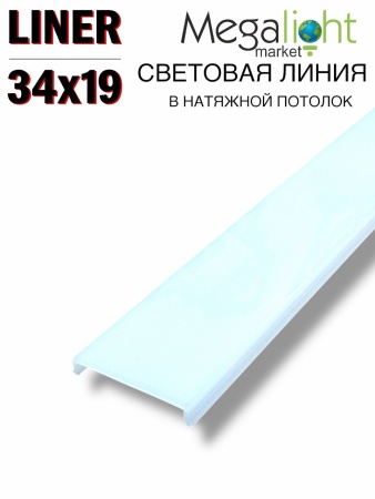 Комплект Профильная система для натяжного потолка 54х32х1500mm