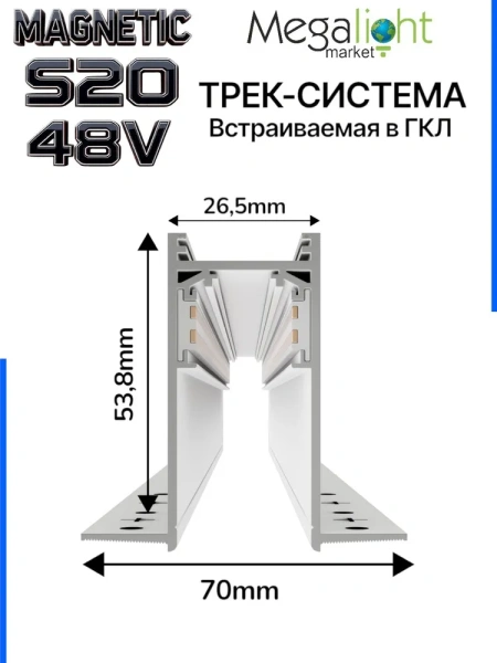 Трековая система встраиваемая MAGNETIC S20 NEW 48V 4TRA WHITE 1500x70x52mm