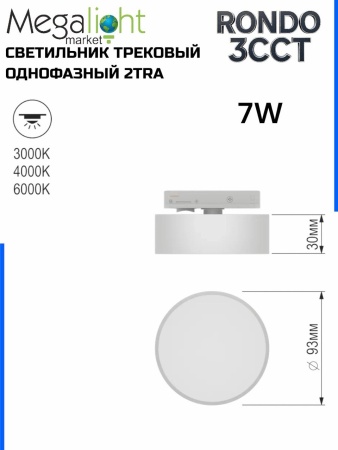 Светильник накладной RONDO 7W D73x30mm 3000К/4000K/6000К White