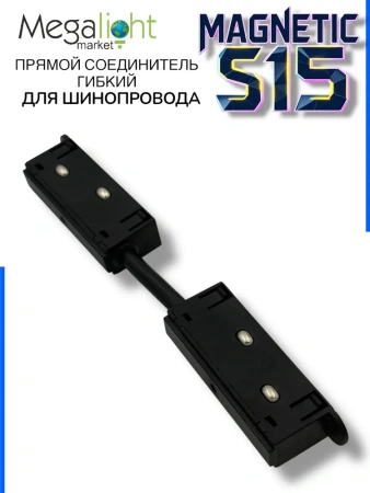 Прямой гибкий соединитель для шинопровода S15 | Black