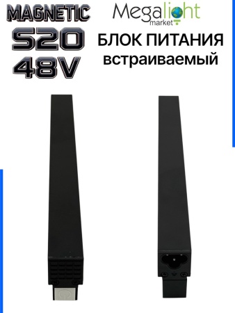 Блок питания S20 200W 48V Black | 305mm