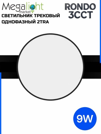 Светильник накладной RONDO 9W D93x30mm 3000К/4000K/6000К Black