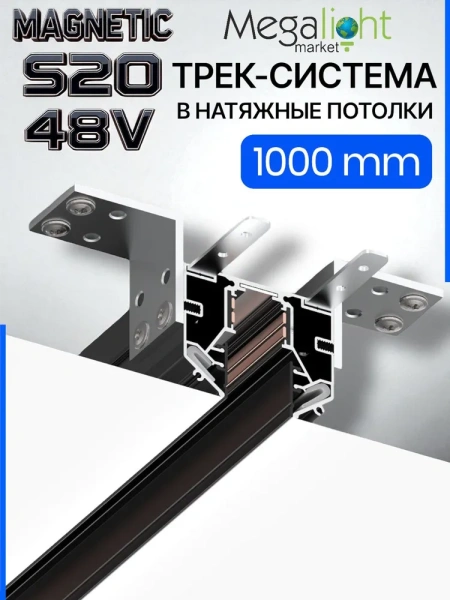 Трековая магнитная система для натяжных потолков MAGNETIC S20 NEW 48V 4TRA  BLACK 1000x56x46mm 