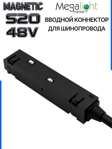 Коннектор вводной с кнопочным фиксатором для шинопровода S20 4TRA 48V 90mm, Чёрный
