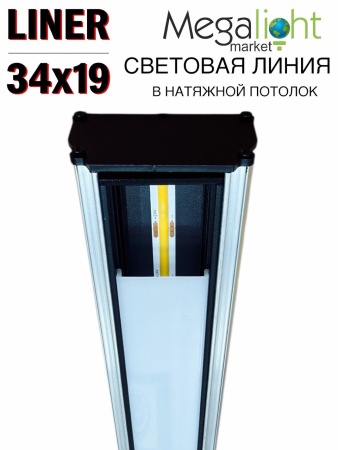 Комплект Профильная система для натяжного потолка 54х32х1500mm