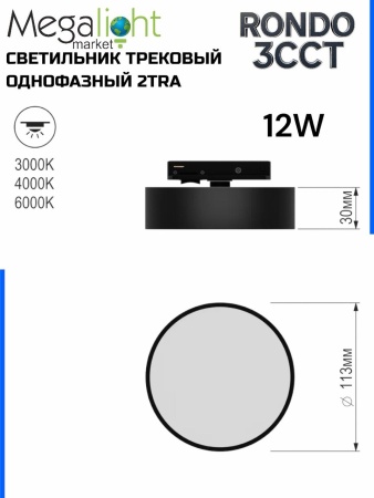 Светильник накладной RONDO 12W D133x30mm 3000К/4000K/6000К Black