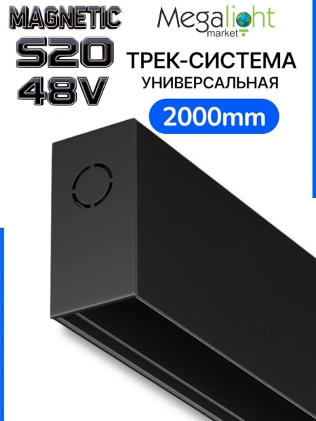 Трековая система универсальная MAGNETIC S20 48V 4TRA BLACK 2000x26x52mm