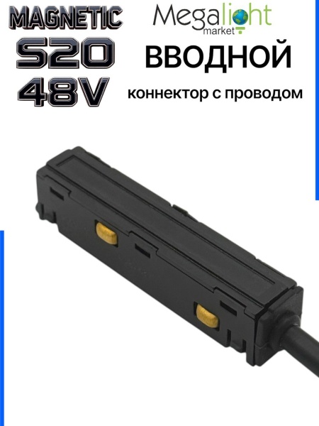 Коннектор вводной с шариковым  фиксатором для шинопровода S20 4TRA 48V 85mm, Чёрный