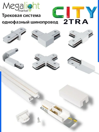Коннектор гибкий 2TRA White