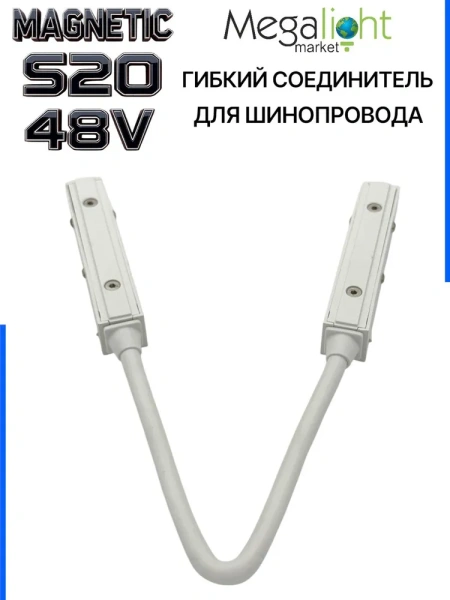Коннектор соединительный гибкий для шинопровода S20 4TRA 48V 372mm, с кнопочным фиксатором, Белый