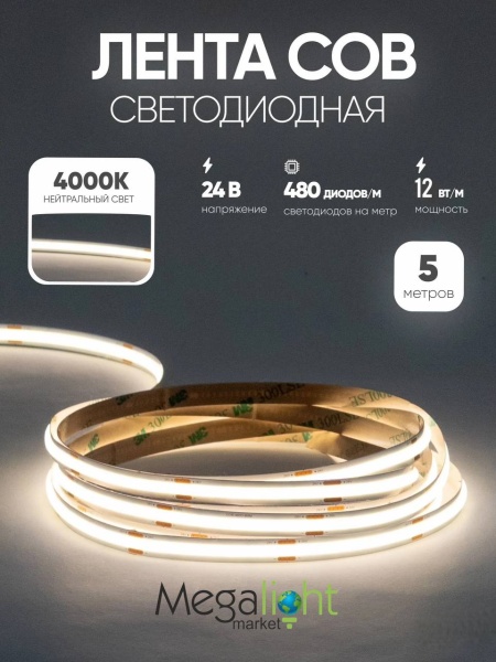 Дневной COB-480LED-8mm-24V-4000K lux-dam