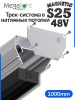 Профиль для натяжных потолков MAGNETIC S25 1000mm