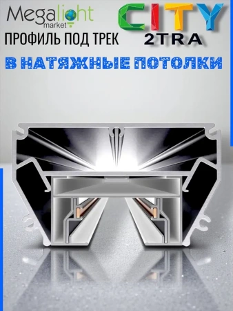 Профиль для натяжных потолков CITY 2TRA | 54x32x1000mm