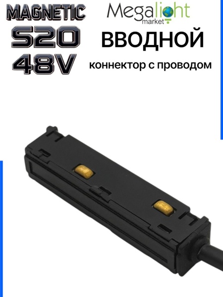 Коннектор вводной с шариковым  фиксатором для шинопровода S20 4TRA 48V 85mm, Чёрный