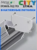 Профиль для натяжных потолков CITY 2TRA | 54x32x1000mm
