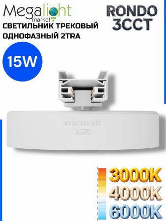 Светильник накладной RONDO 15W D143x30mm 3000К/4000K/6000К White