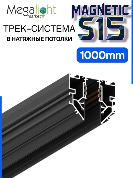 Трековая магнитная система для натяжных потолков MAGNETIC S15 NEW 48V 4TRA  BLACK 1000mm 