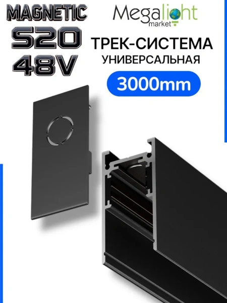 Трековая система универсальная MAGNETIC S20 48V 4TRA BLACK 3000x26x52mm