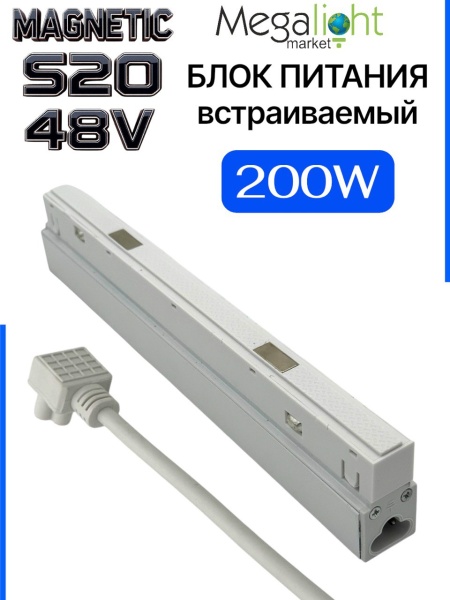Блок питания S20 200W 48V White | 305mm
