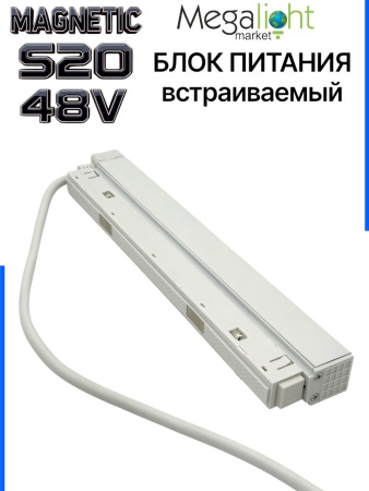 Блок питания S20 100W 48V White | 235mm