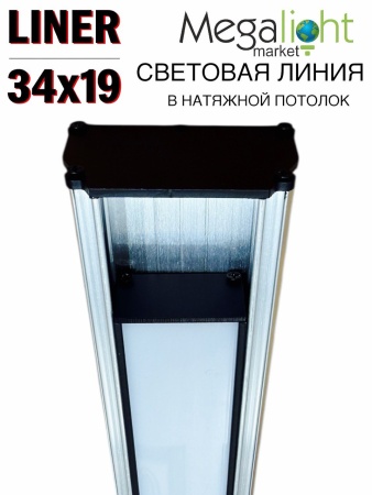 Комплект Профильная система для натяжного потолка 54х32х1500mm