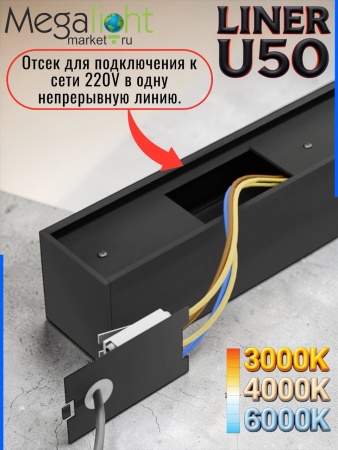 Накладной крепеж для светильника LINER U50 50x55 Комплект