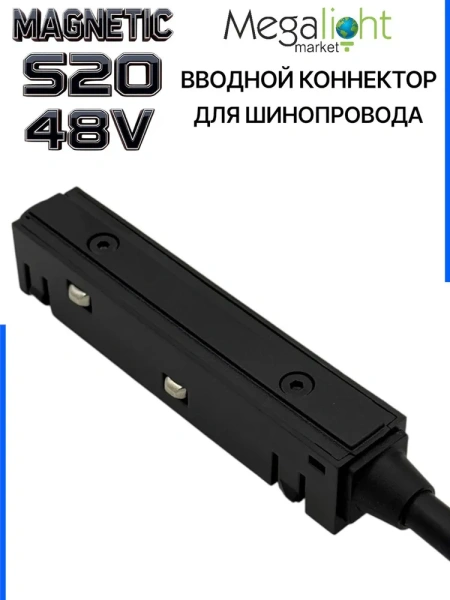Коннектор вводной с кнопочным фиксатором для шинопровода S20 4TRA 48V 90mm, Чёрный