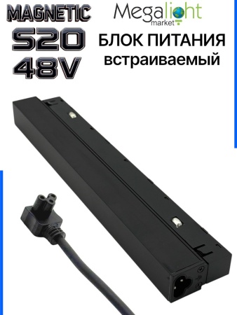 Блок питания S20 200W 48V Black | 305mm