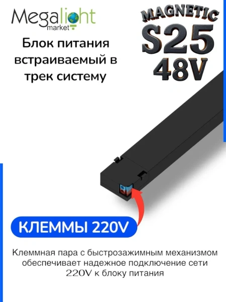 Блок питания встраиваемый в трек S25 200W 48V Black | 380mm