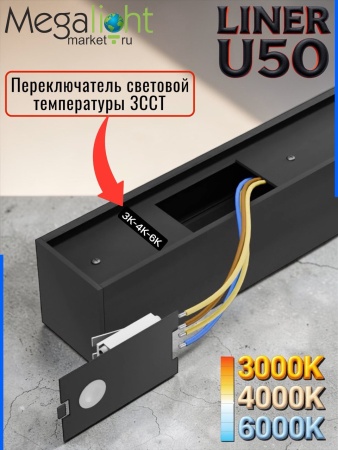 Накладной крепеж для светильника LINER U50 50x55 Комплект