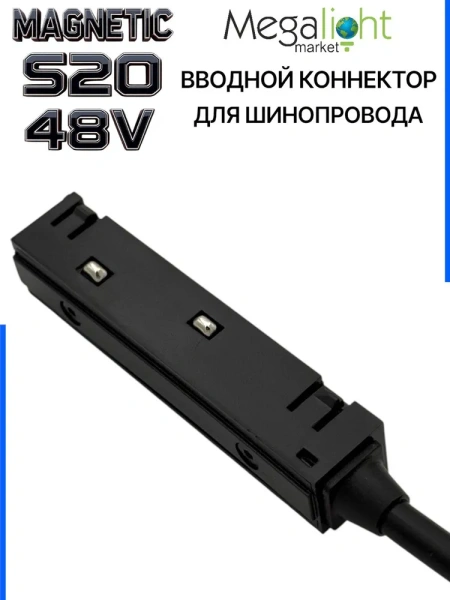 Коннектор вводной с кнопочным фиксатором для шинопровода S20 4TRA 48V 90mm, Чёрный