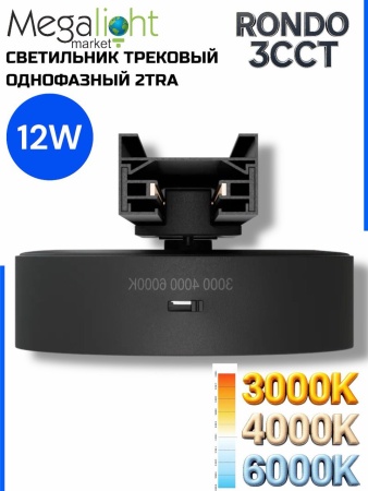Светильник накладной RONDO 12W D133x30mm 3000К/4000K/6000К Black