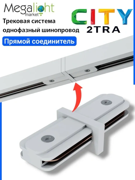 Прямой соединитель для трековой системы CITY 2TRA | White